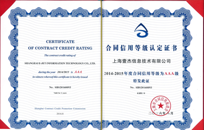 喜讯！壹杰信息荣获“2014-2015年度守合同重信用AAA级企业”称号