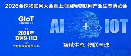 2026全球物联网展览会 上海物联网展引领企业网络技术服务新浪潮