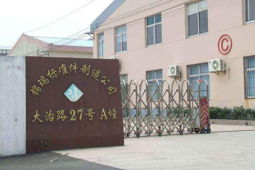 上海兴瑞螺钉厂,是专业制造紧固件及其标准件配套产品的企业